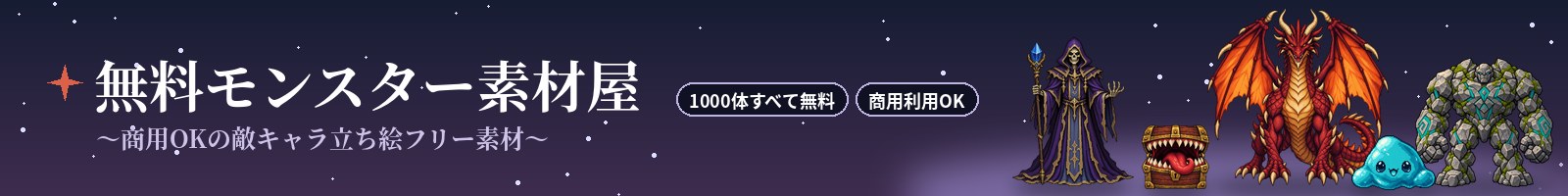 無料モンスター素材屋 ～商用OKの敵キャラ立ち絵フリー素材～