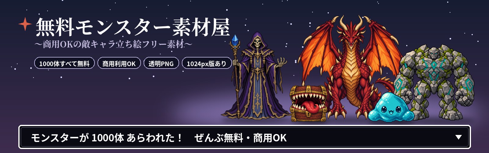 無料モンスター素材屋のヘッダー画像。リッチ、ドラゴン、スライムなどのモンスターが並んでいる