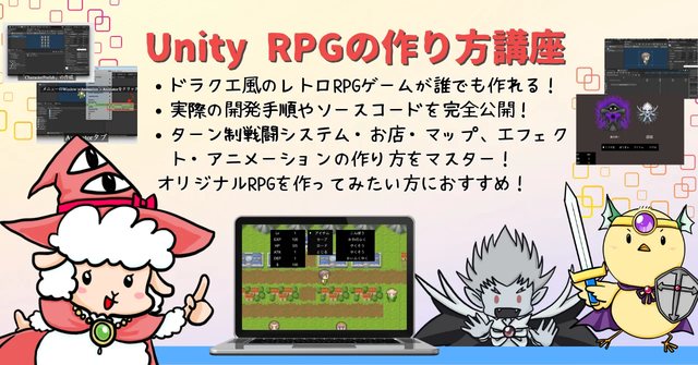Unity RPGの作り方講座 ドラクエ風のレトロRPGゲームが誰でも作れる
