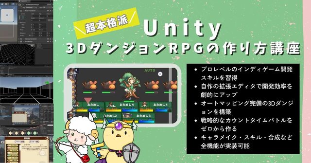 超本格派 Unity 3DダンジョンRPGの作り方講座 オートマッピング完備の3Dダンジョン 戦略的なカウントタイムバトル キャラメイク・スキル・合成