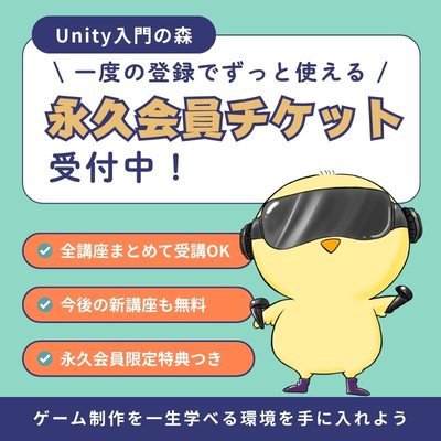 Unity入門の森 一度の登録でずっと使える永久会員チケット受付中 全講座まとめて受講OK 今後の新講座も無料 永久会員限定特典つき